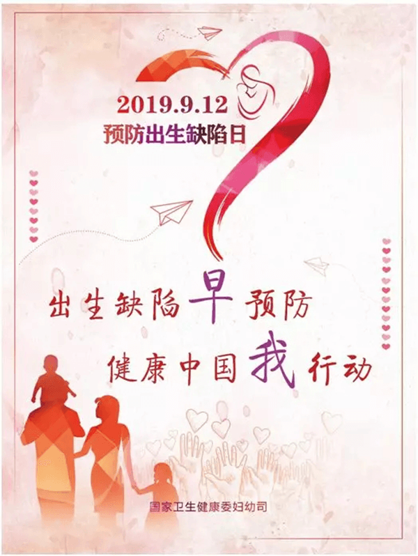 2019.9.12预防出生缺陷日！！！ 出生缺陷早预防 康健中国我行动